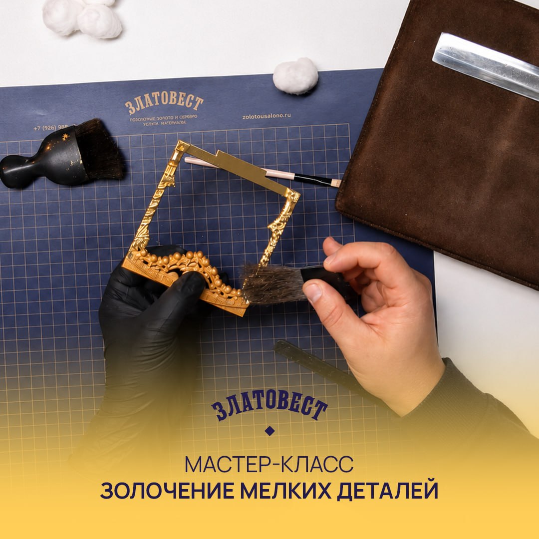 Мастер класс "Золочение мелких деталей" 