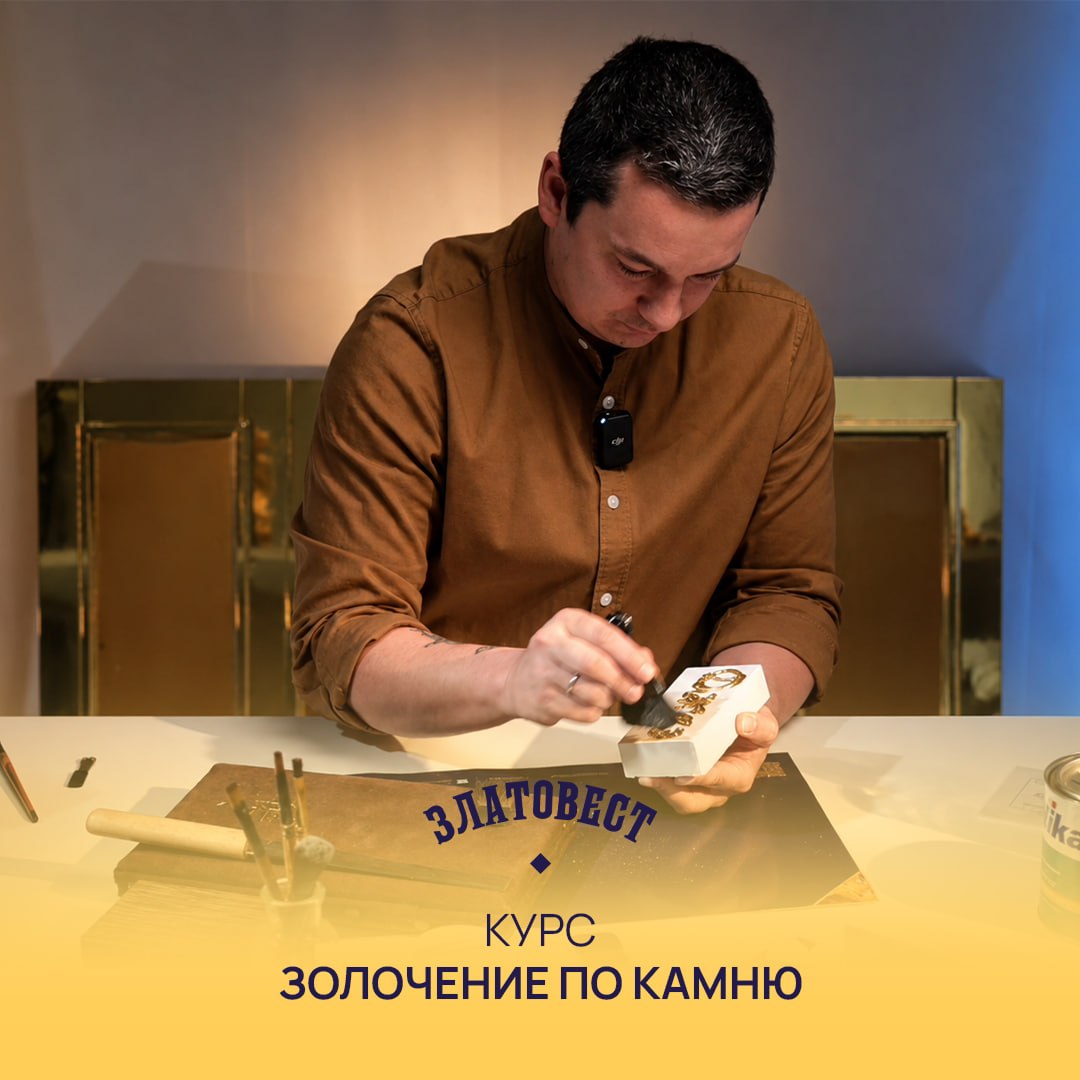 Курс "Золочение по камню". Онлайн.