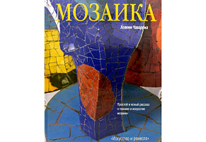 Книга "Мозаика"