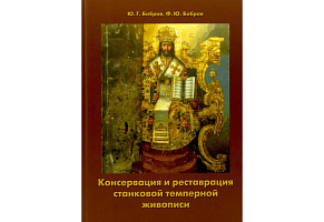 Книга "Консервация и реставрация станковой темперной живописи"