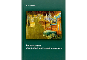 Книга "Реставрация станковой масляной живописи"