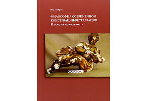 Книга "Философия современной консервации и реставрации"