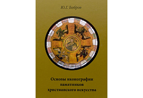 Книга "Основы иконографии памятников христианского искусства"